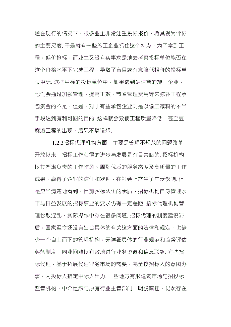 浅谈我国建筑工程项目成本管理存在的问题与对策毕业论文_第4页