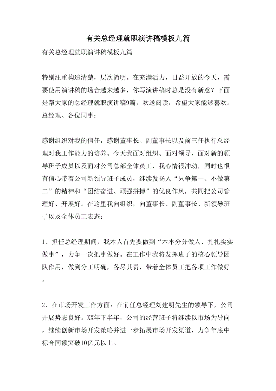 有关总经理就职演讲稿模板九篇_第1页