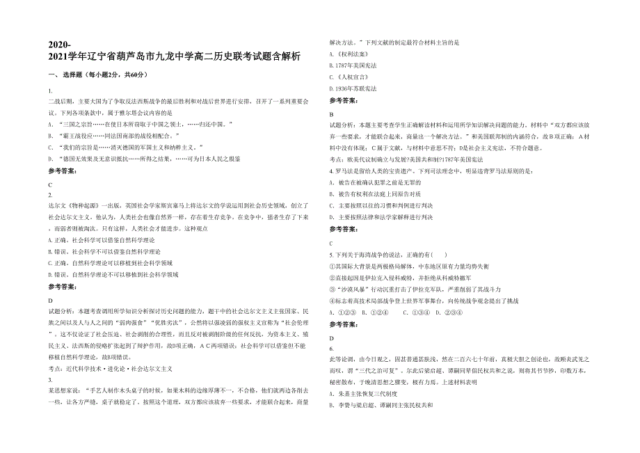 2020-2021学年辽宁省葫芦岛市九龙中学高二历史联考试题含解析_第1页