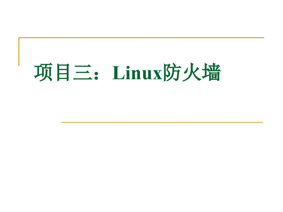 Linux防火墙的配置_第1页