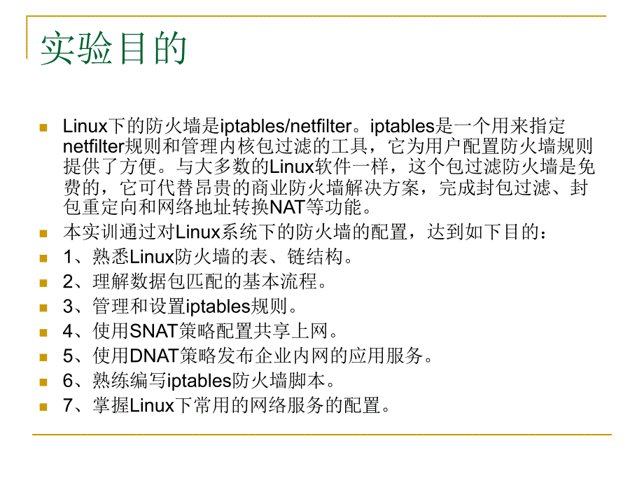 Linux防火墙的配置_第2页