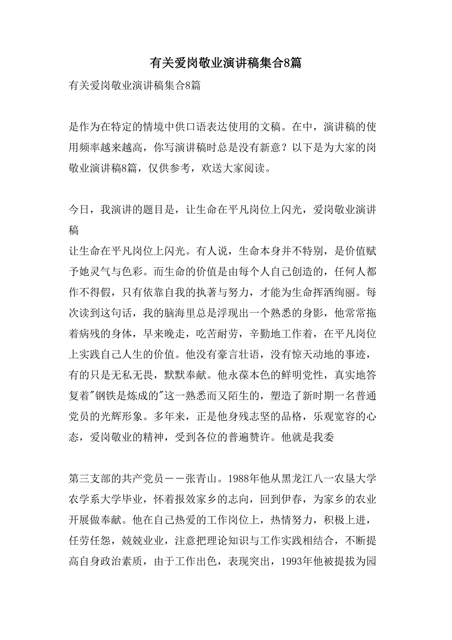 有关爱岗敬业演讲稿集合8篇_第1页