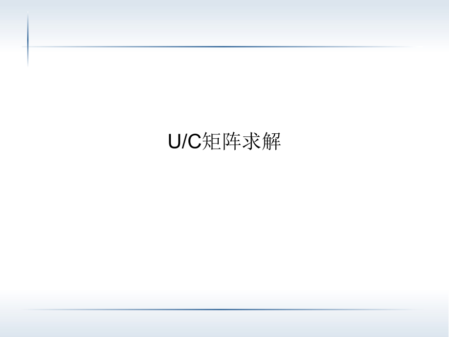 UC矩阵求解_第1页