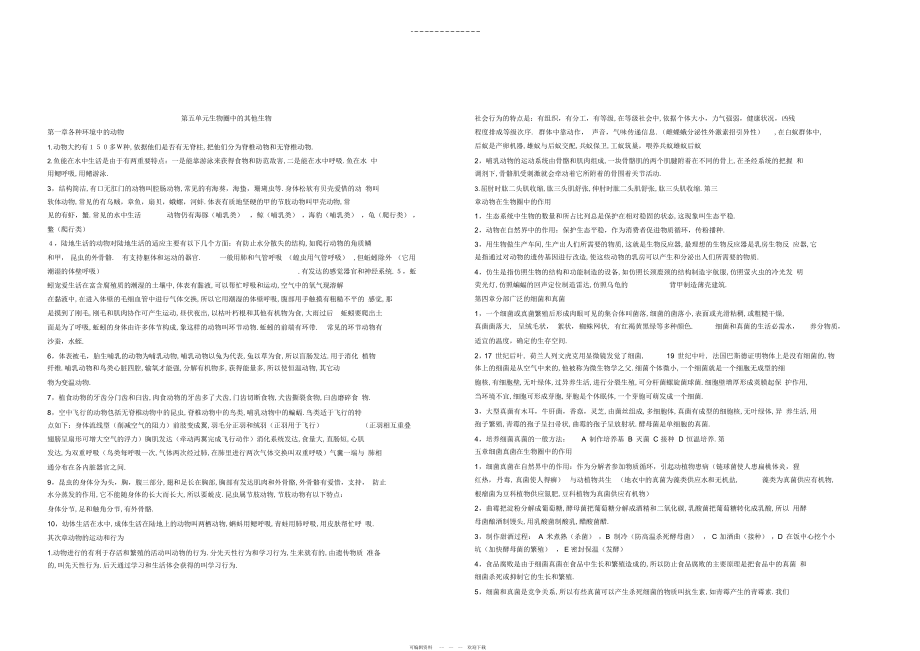 2022年生物八年级上下册复习总提纲_第1页