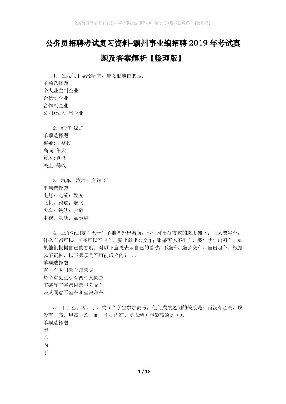 公务员招聘考试复习资料-霸州事业编招聘2019年考试真题及答案解析【整理版】_1_第1页