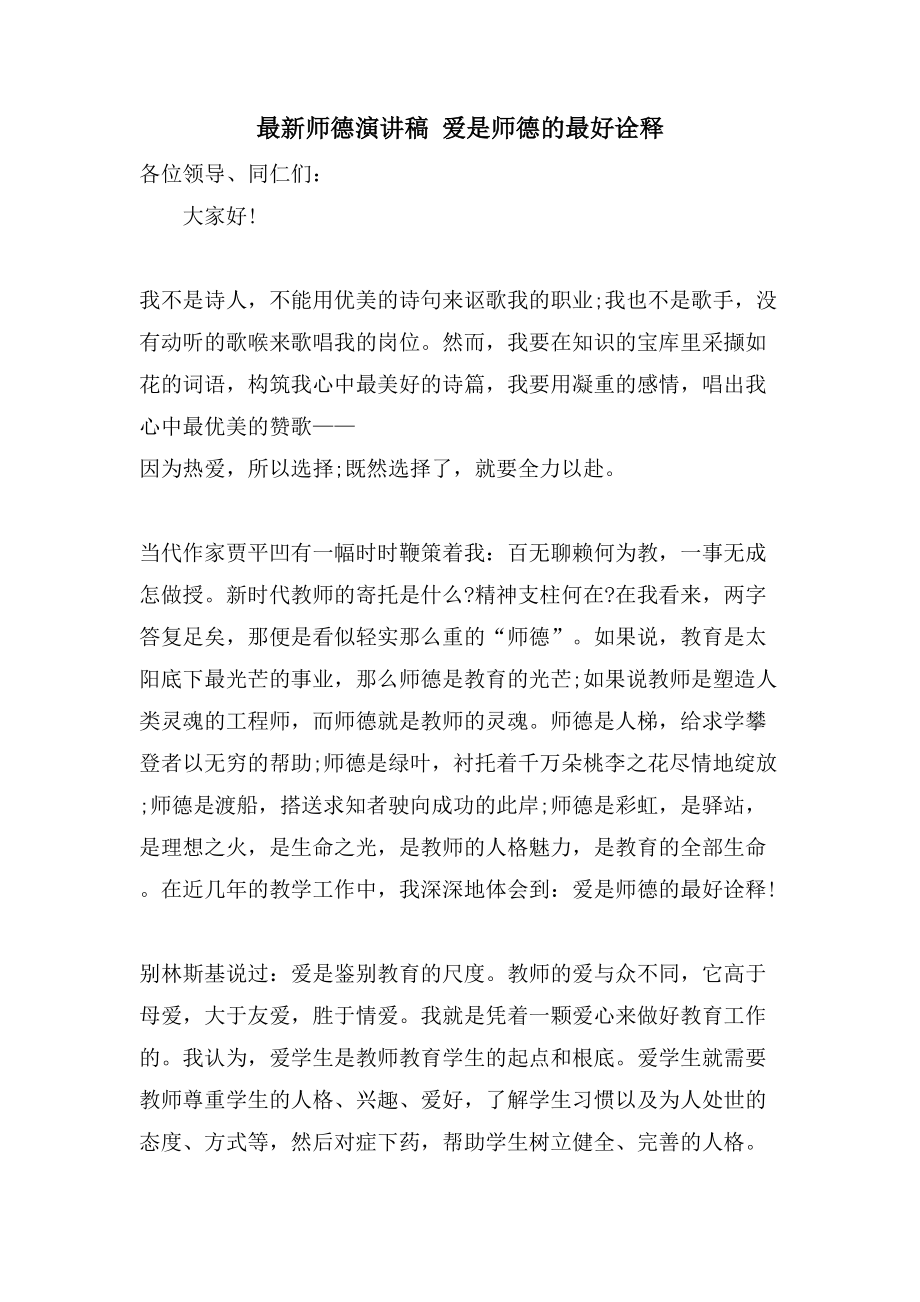 师德演讲稿爱是师德的最好诠释_第1页