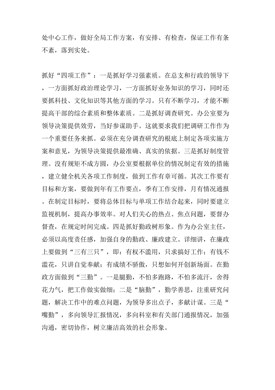 有关办公室主任的演讲稿集锦6篇_第4页