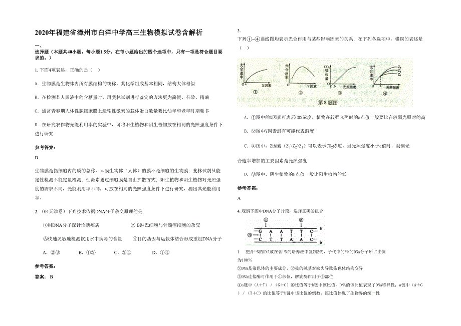 2020年福建省漳州市白洋中学高三生物模拟试卷含解析_第1页