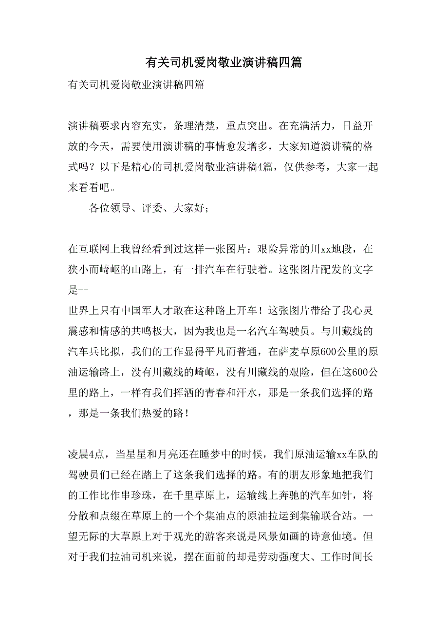 有关司机爱岗敬业演讲稿四篇_第1页