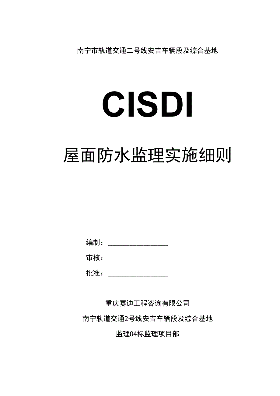 某综合基地工程屋面防水监理实施细则_第1页