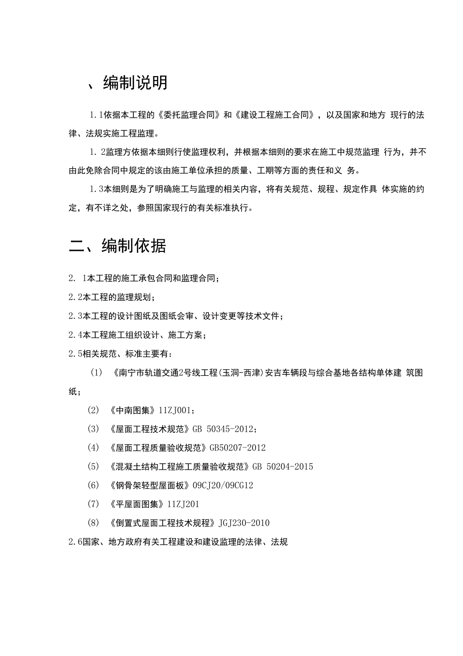 某综合基地工程屋面防水监理实施细则_第3页