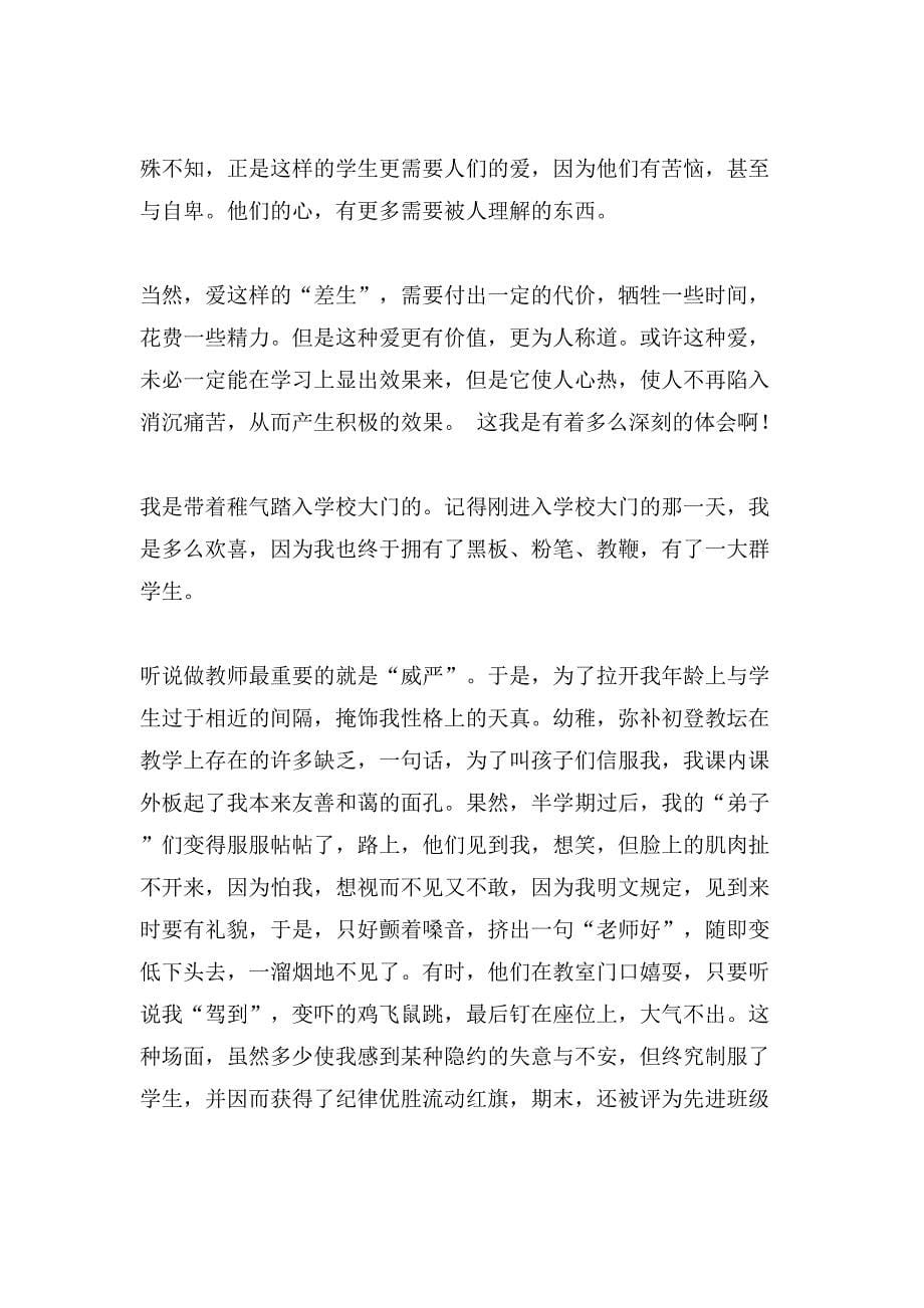 有关小学教师师德演讲稿集锦7篇_第5页