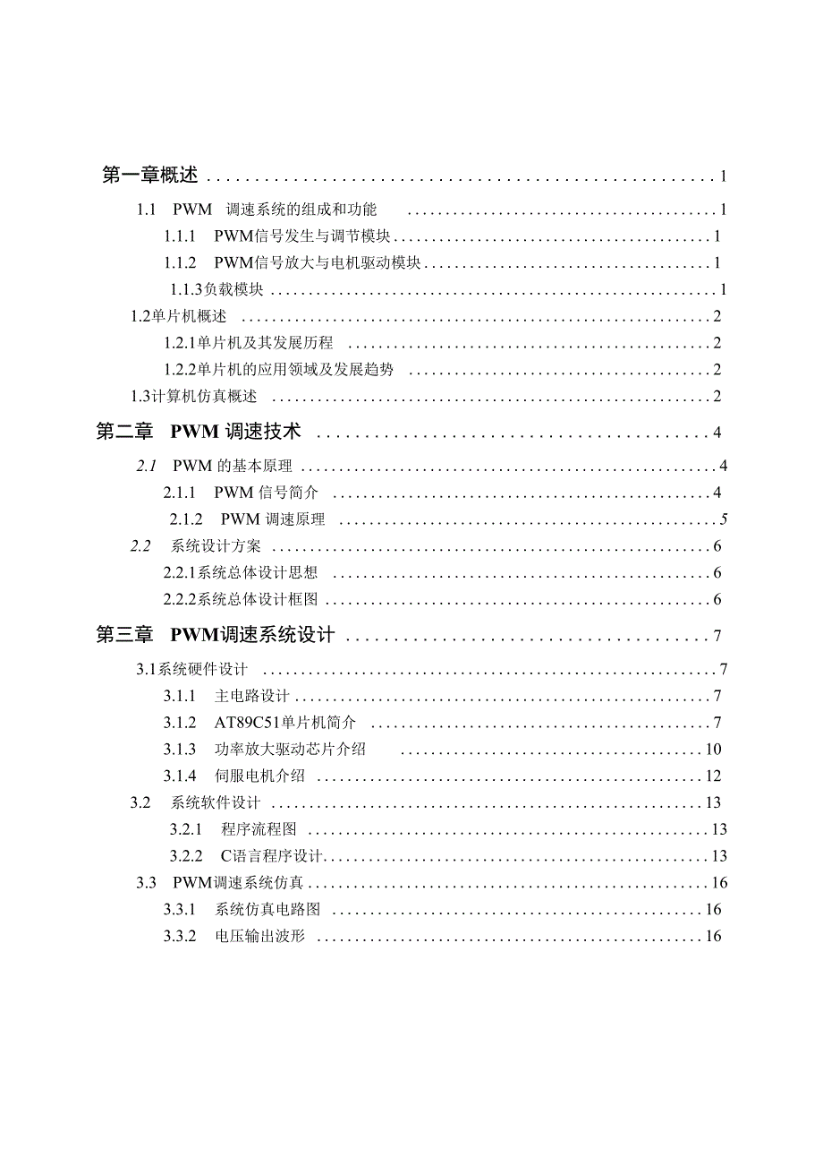 毕业设计--基于单片机的PWM调速系统设计_第1页