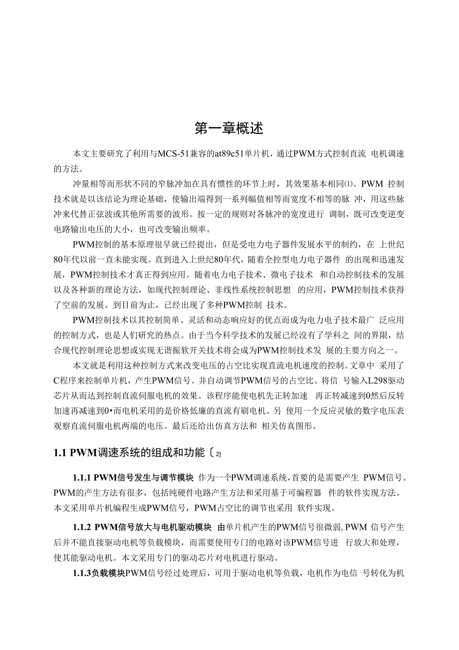 毕业设计--基于单片机的PWM调速系统设计_第3页