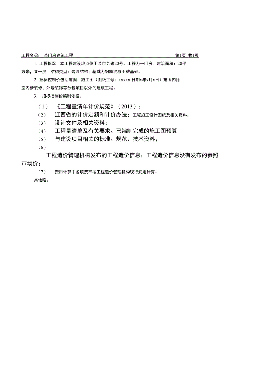 某门房建设工程工程量清单计价实务实践_第2页