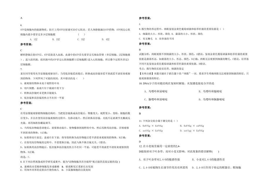 2020年广东省汕尾市黄羌中学高二生物月考试题含解析_第2页