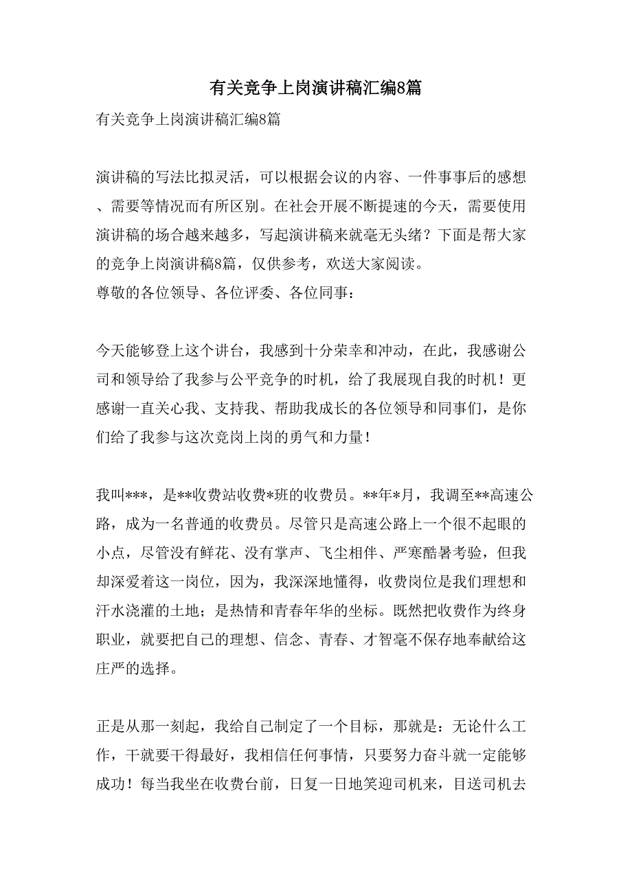 有关竞争上岗演讲稿汇编8篇_第1页