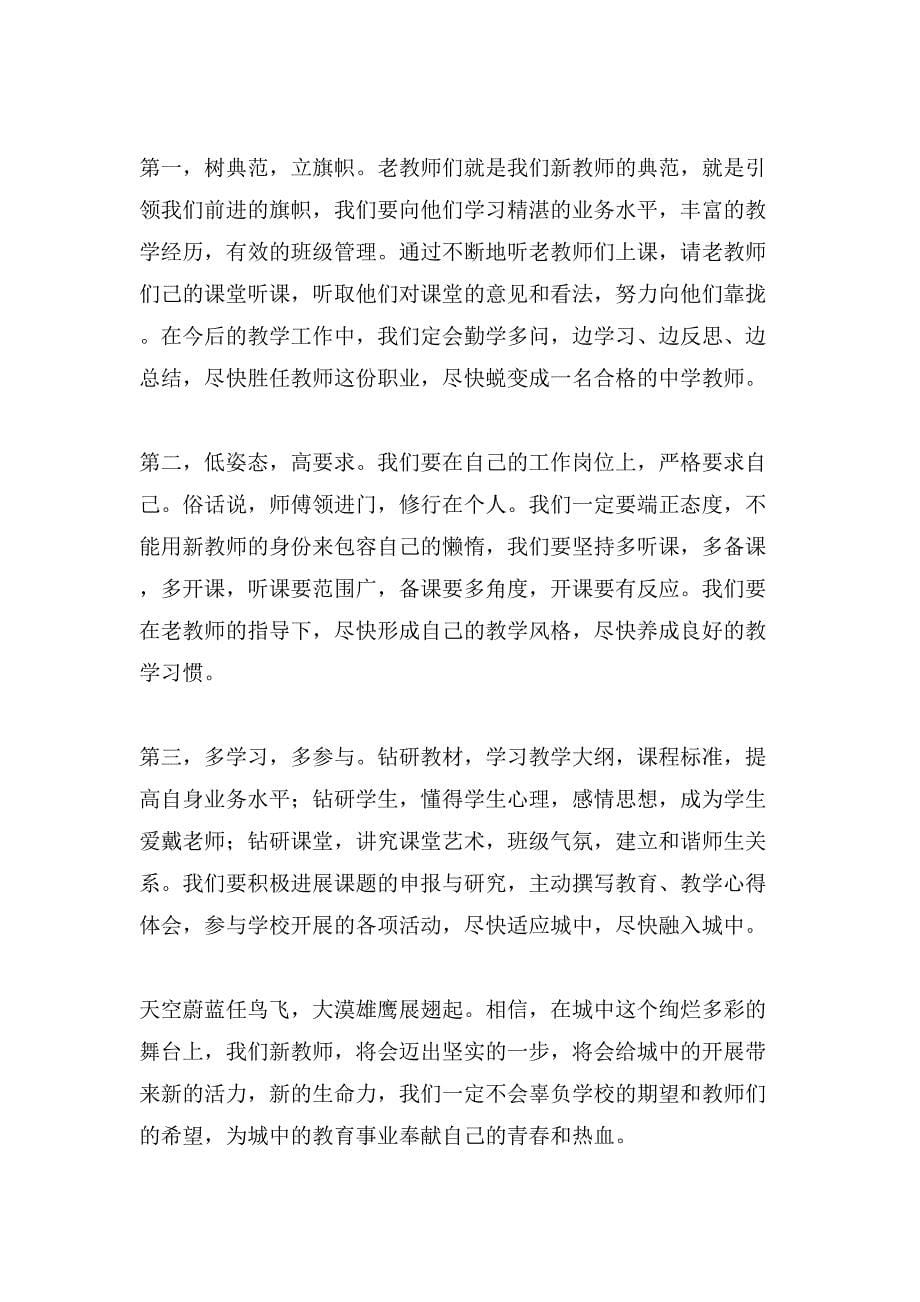 新教师发言稿汇编六篇_第5页