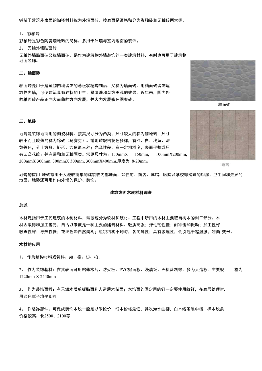 建筑装饰材料市场调查报告46_第3页