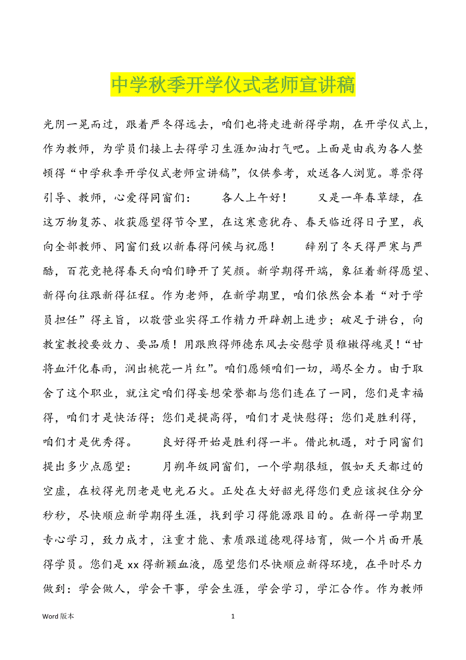 中学秋季开学仪式老师宣讲稿_第1页