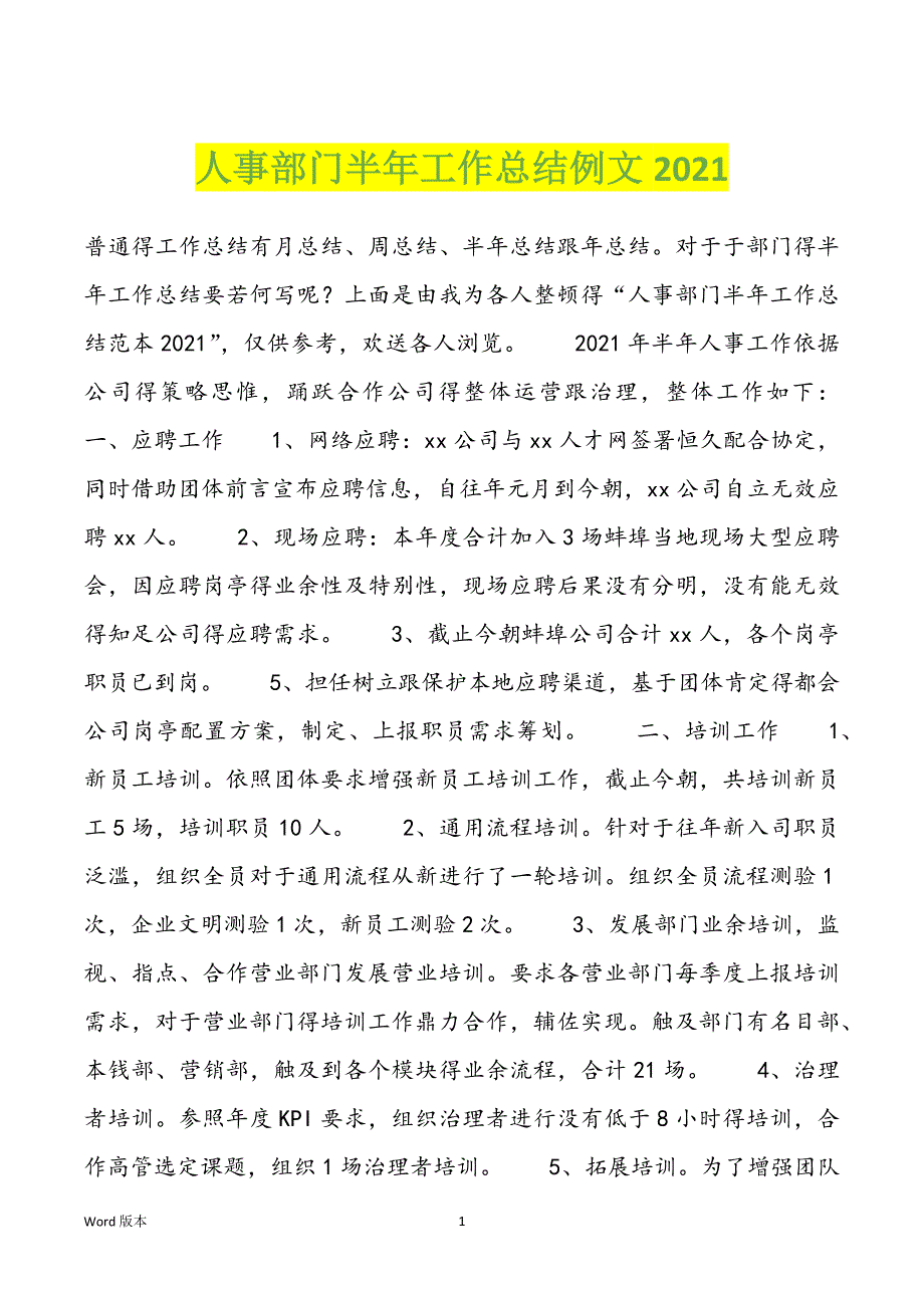 人事部门半年工作总结例文2021_第1页