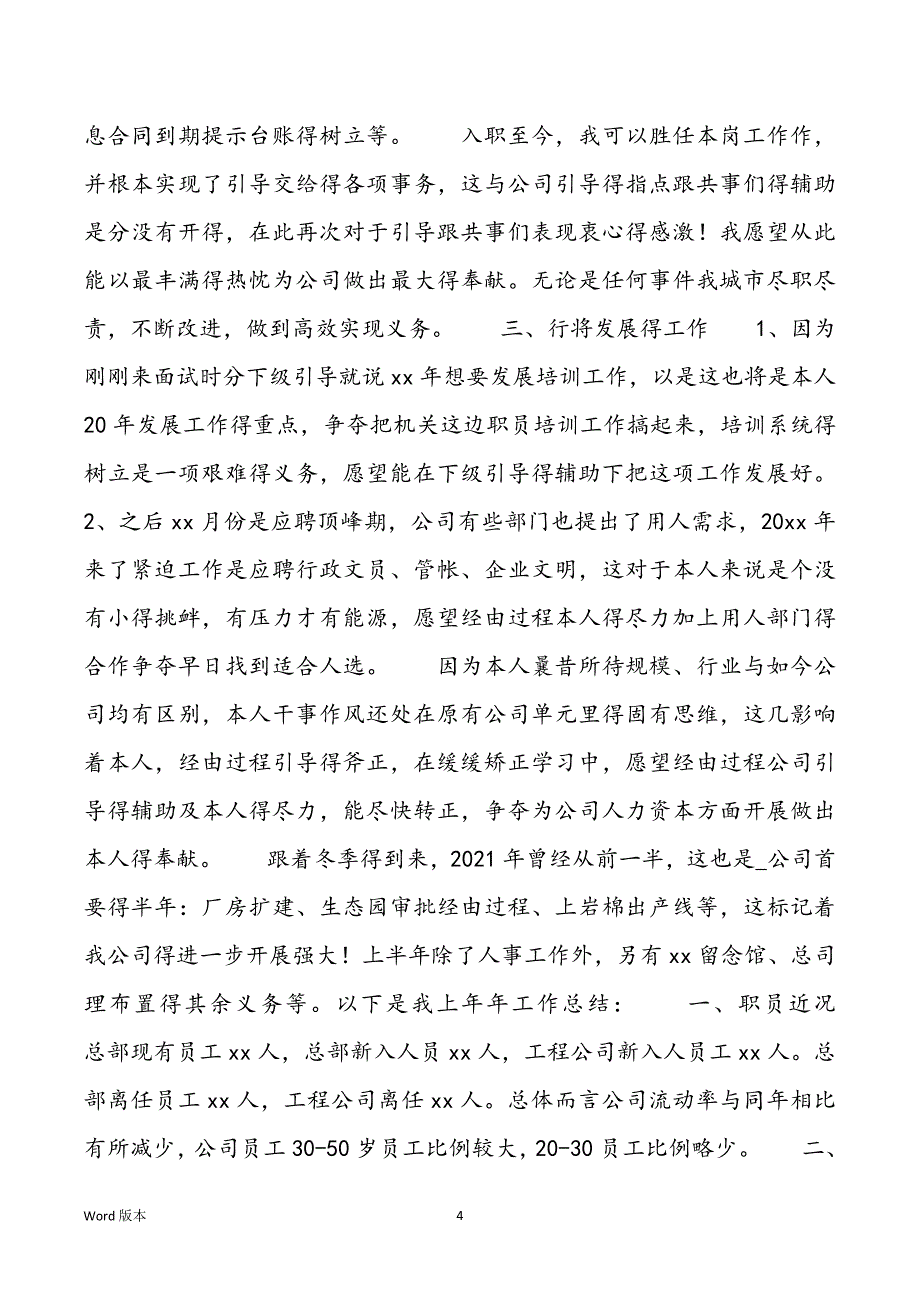 人事部门半年工作总结例文2021_第4页