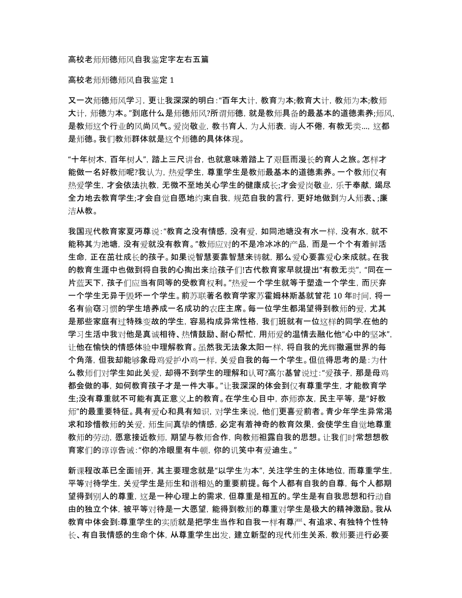 高校老师师德师风自我鉴定字左右五篇_第1页