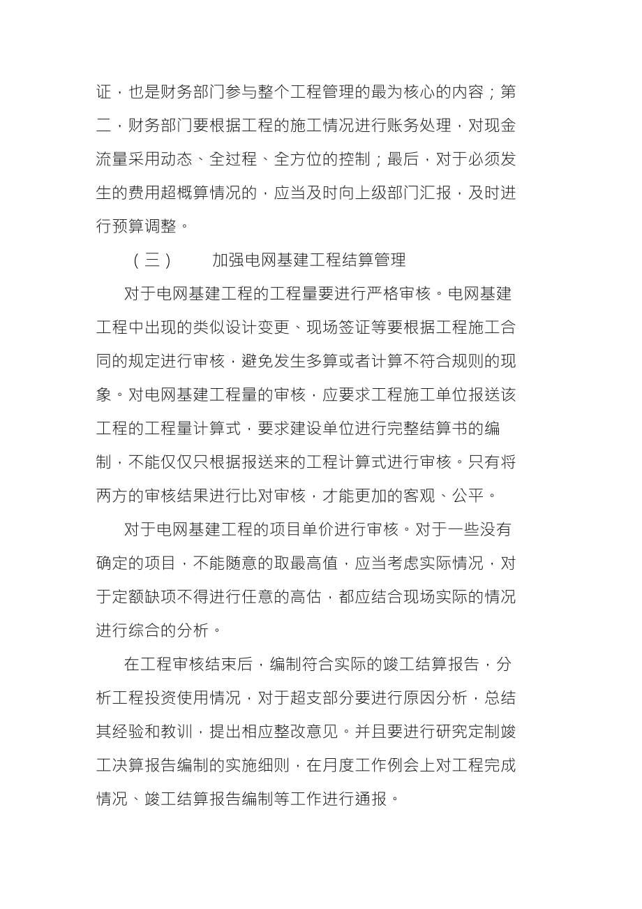 浅议如何提高电网基建财务管理水平_第5页