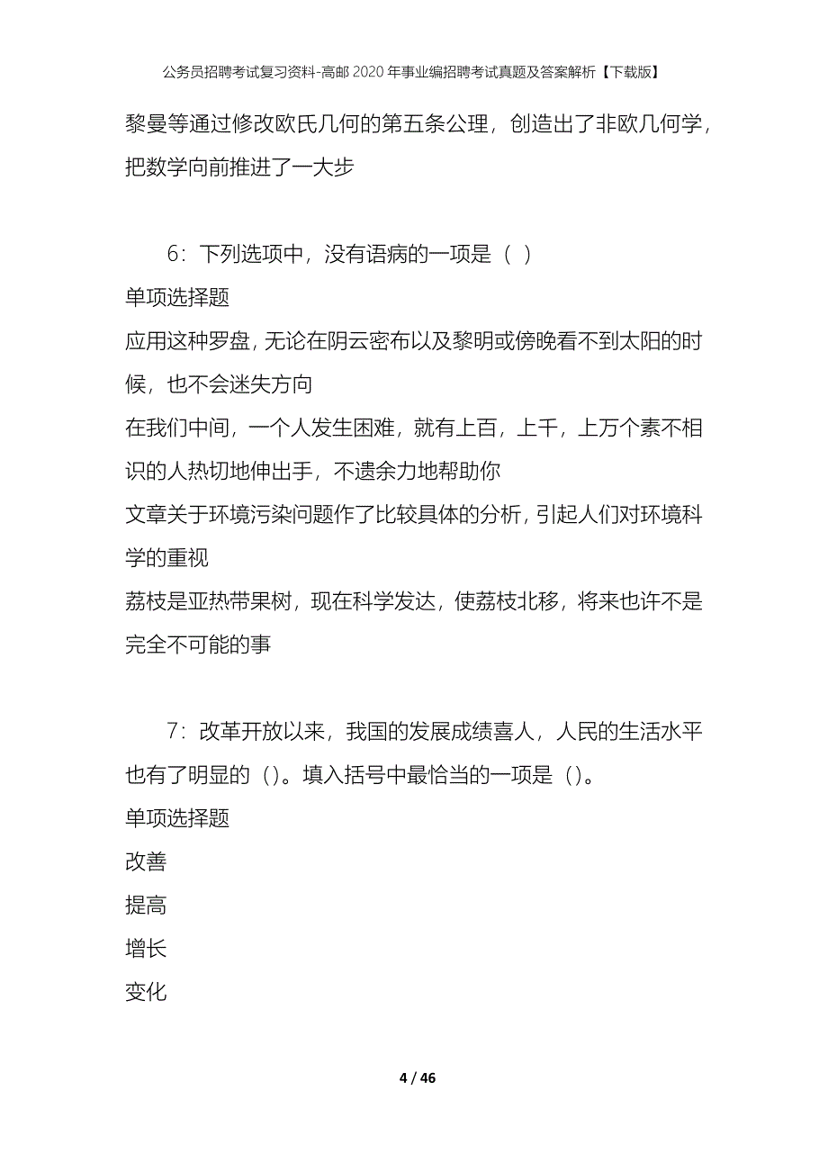 公务员招聘考试复习资料-高邮2020年事业编招聘考试真题及答案解析【下载版】_第4页