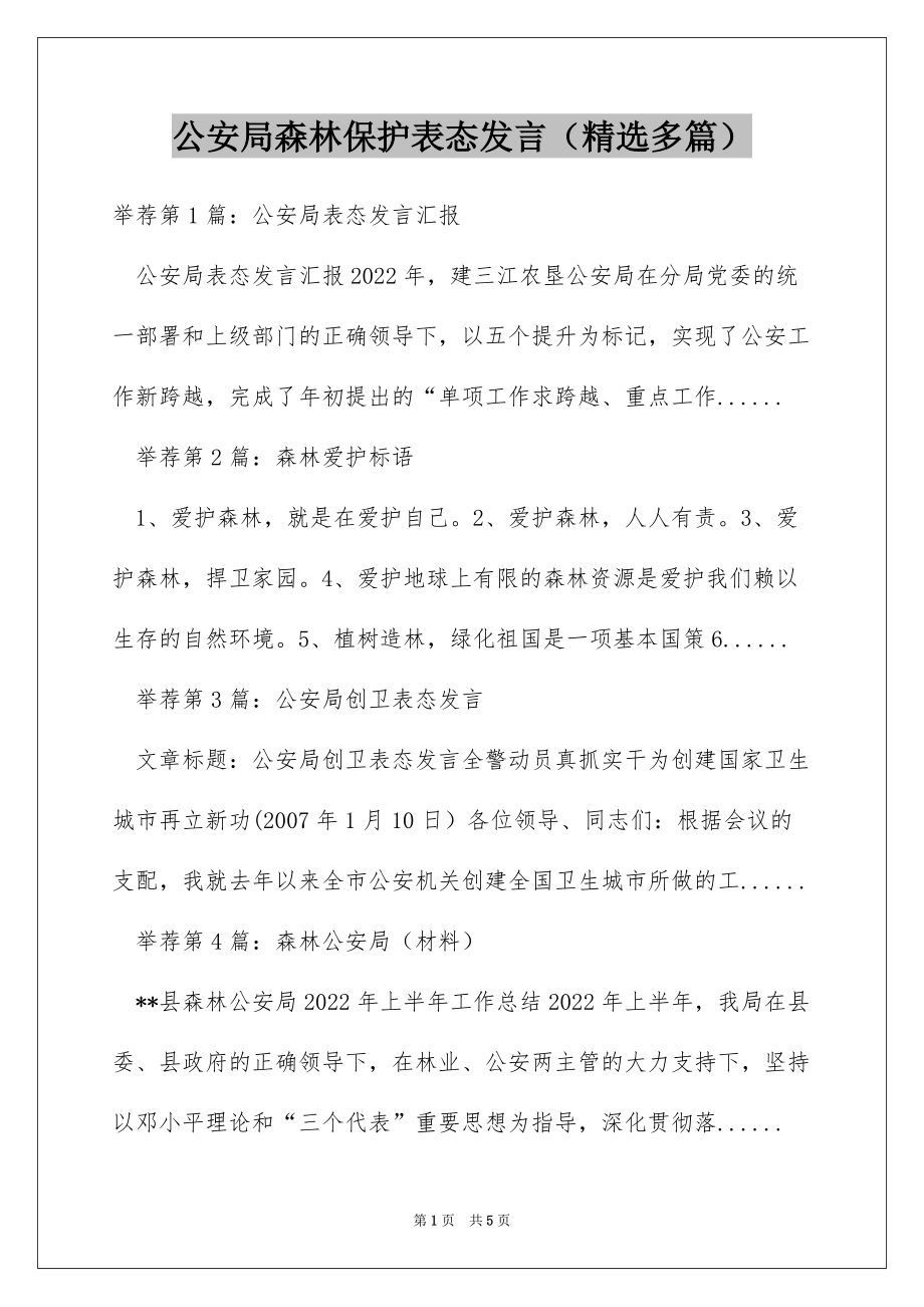 公安局森林保护表态发言（精选多篇）_第1页