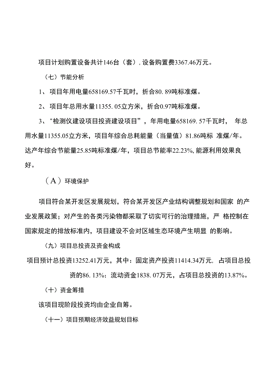 检测仪建设项目投资可行性研究报告_第2页