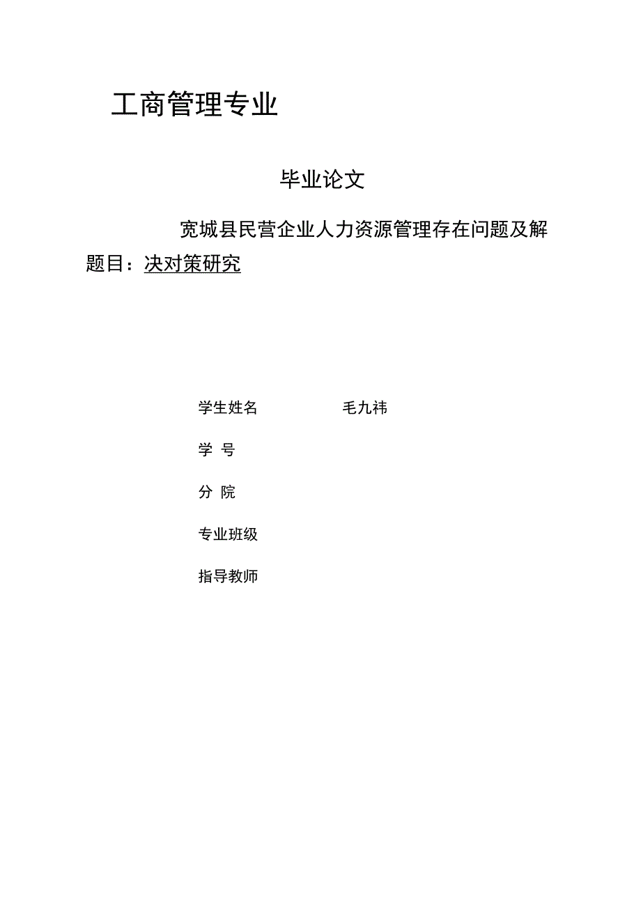 毕业论文—宽城县民营企业人力资源管理存在问题及解决对策研究_第1页