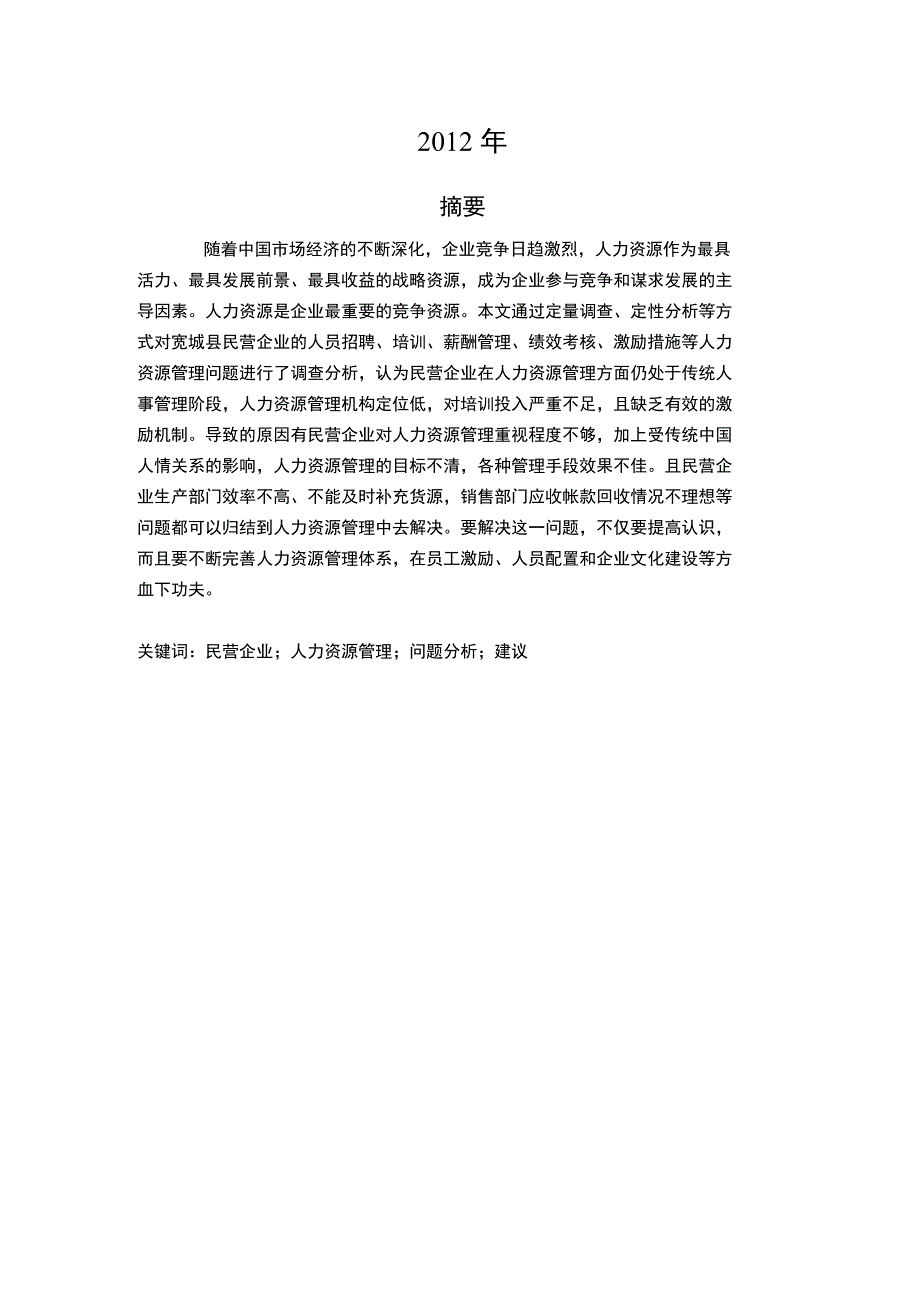 毕业论文—宽城县民营企业人力资源管理存在问题及解决对策研究_第2页