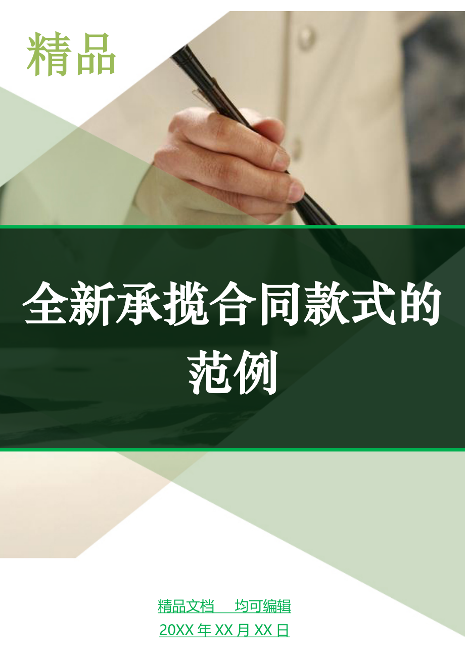 全新承揽合同款式的范例_第1页