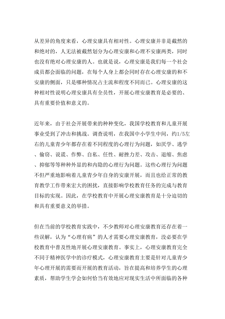 有关心理健康教育演讲稿3篇_第2页