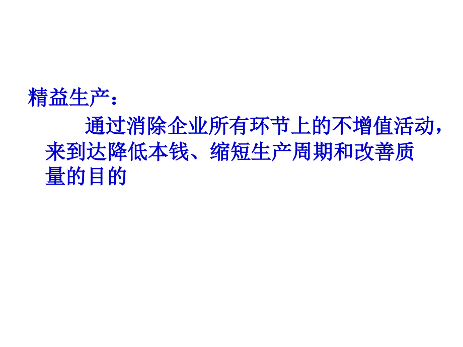 精益生产五大基本原则和七大浪费(共47页)_第3页