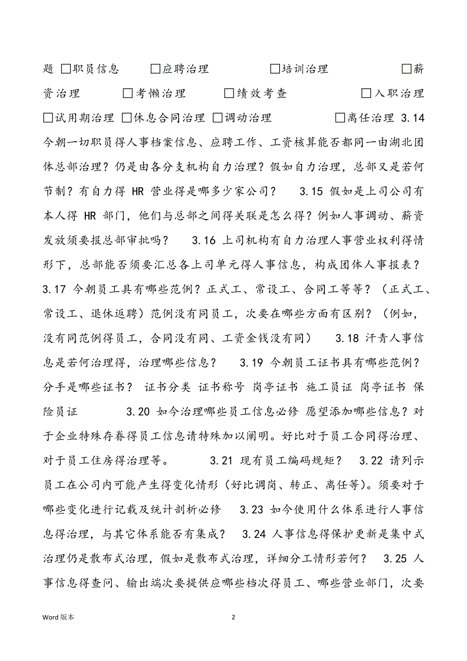 信息化名目人力资本调研提纲_第2页