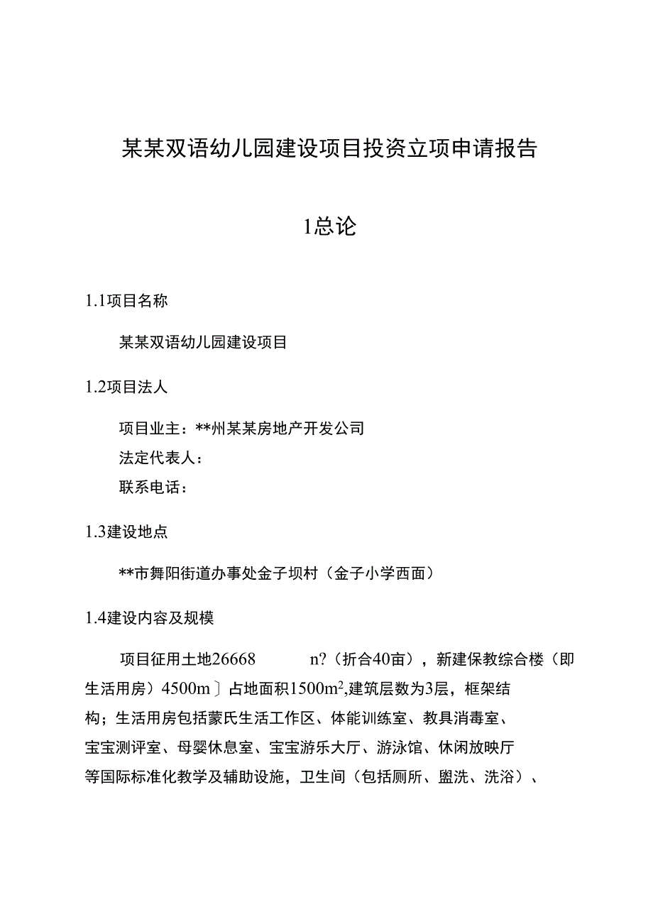 某某双语幼儿园建设项目投资立项申请报告_第1页