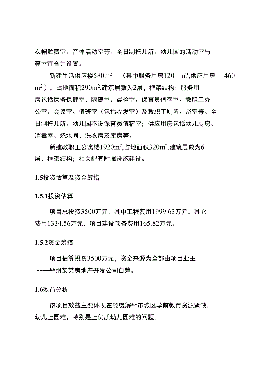 某某双语幼儿园建设项目投资立项申请报告_第2页