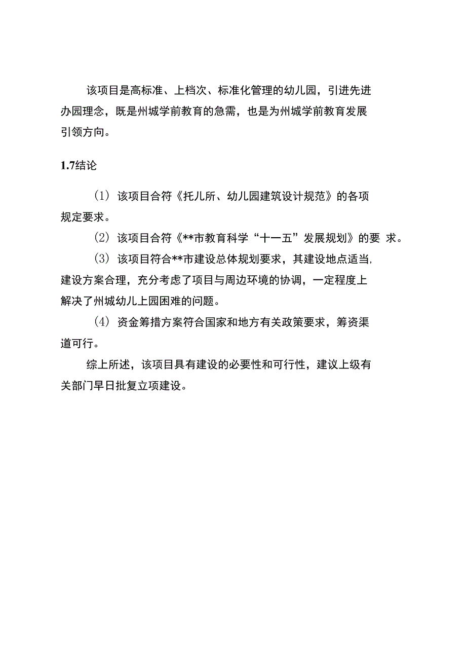 某某双语幼儿园建设项目投资立项申请报告_第3页