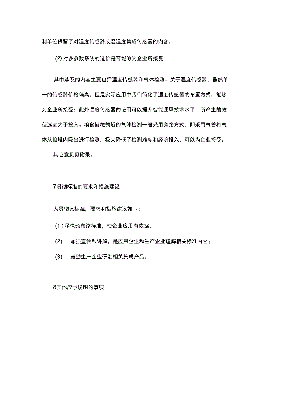 标准储粮温度湿度和气体浓度测控系统技术规程编制说明_第4页