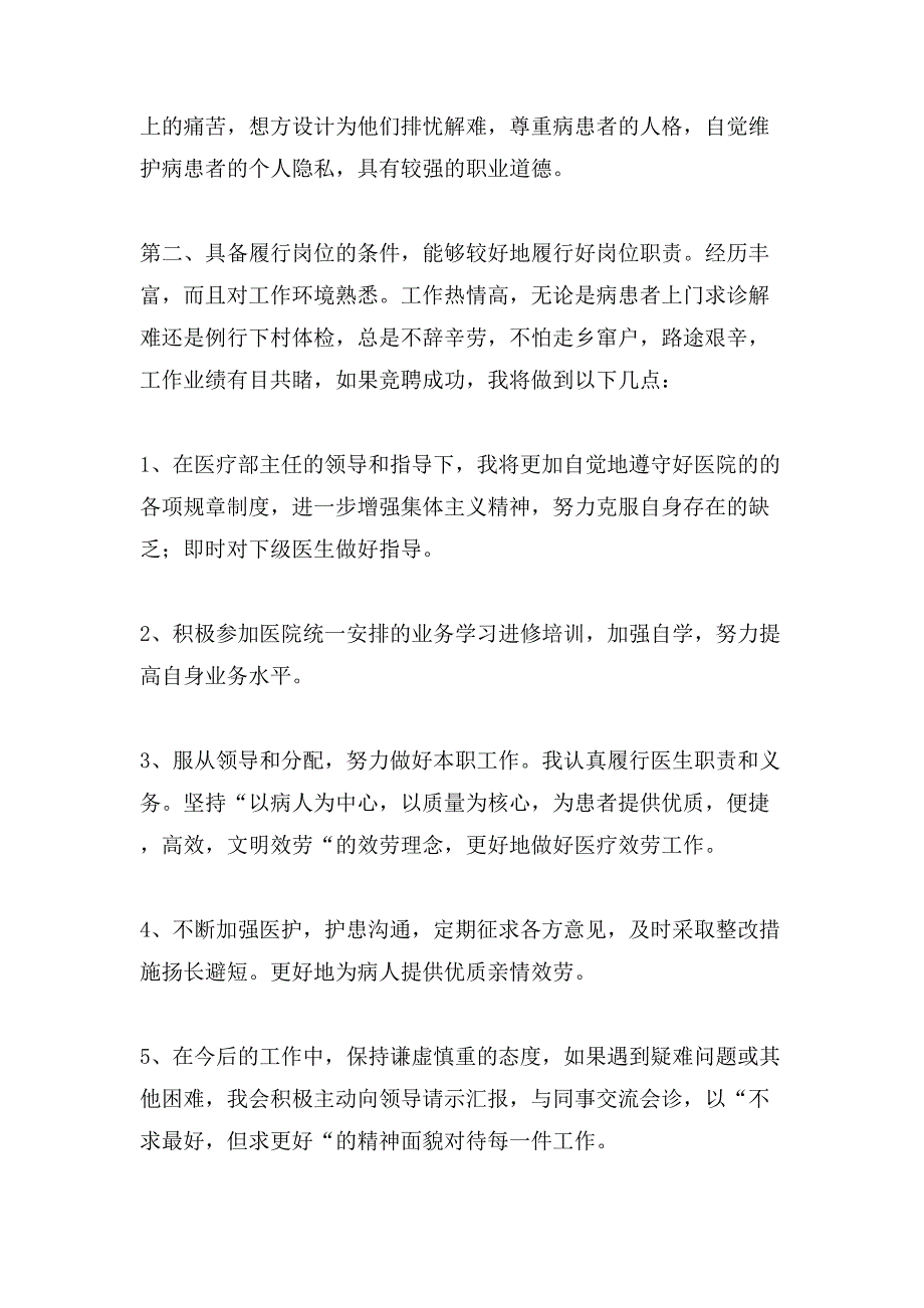 有关医院岗位竞聘演讲稿汇总7篇_第2页