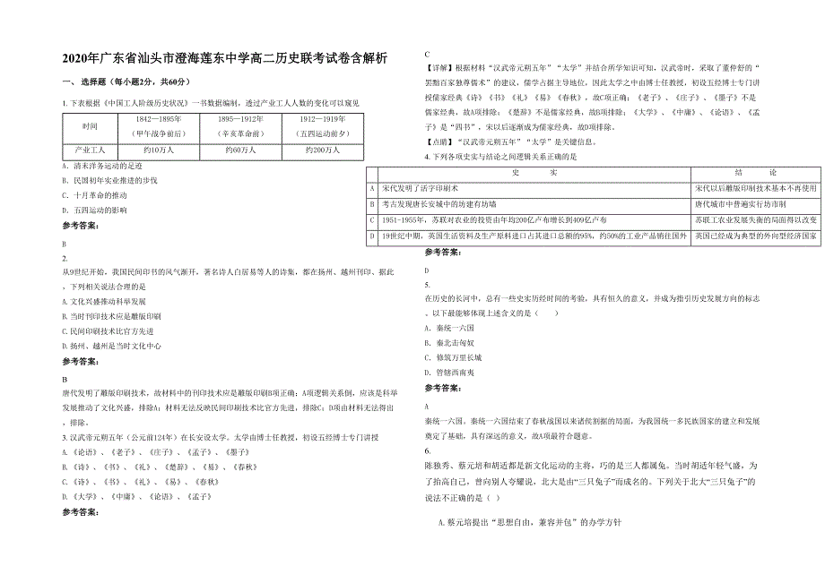 2020年广东省汕头市澄海莲东中学高二历史联考试卷含解析_第1页