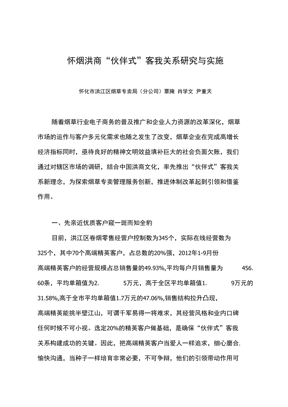 怀烟洪商伙伴式客我关系研究与实施_第1页