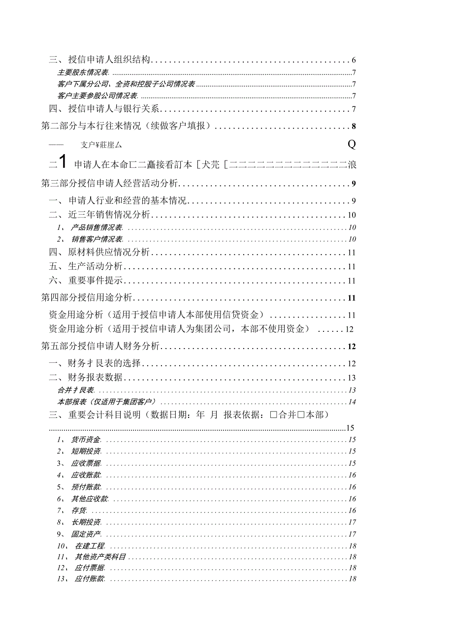 某银行调查报告格式--空白_第3页