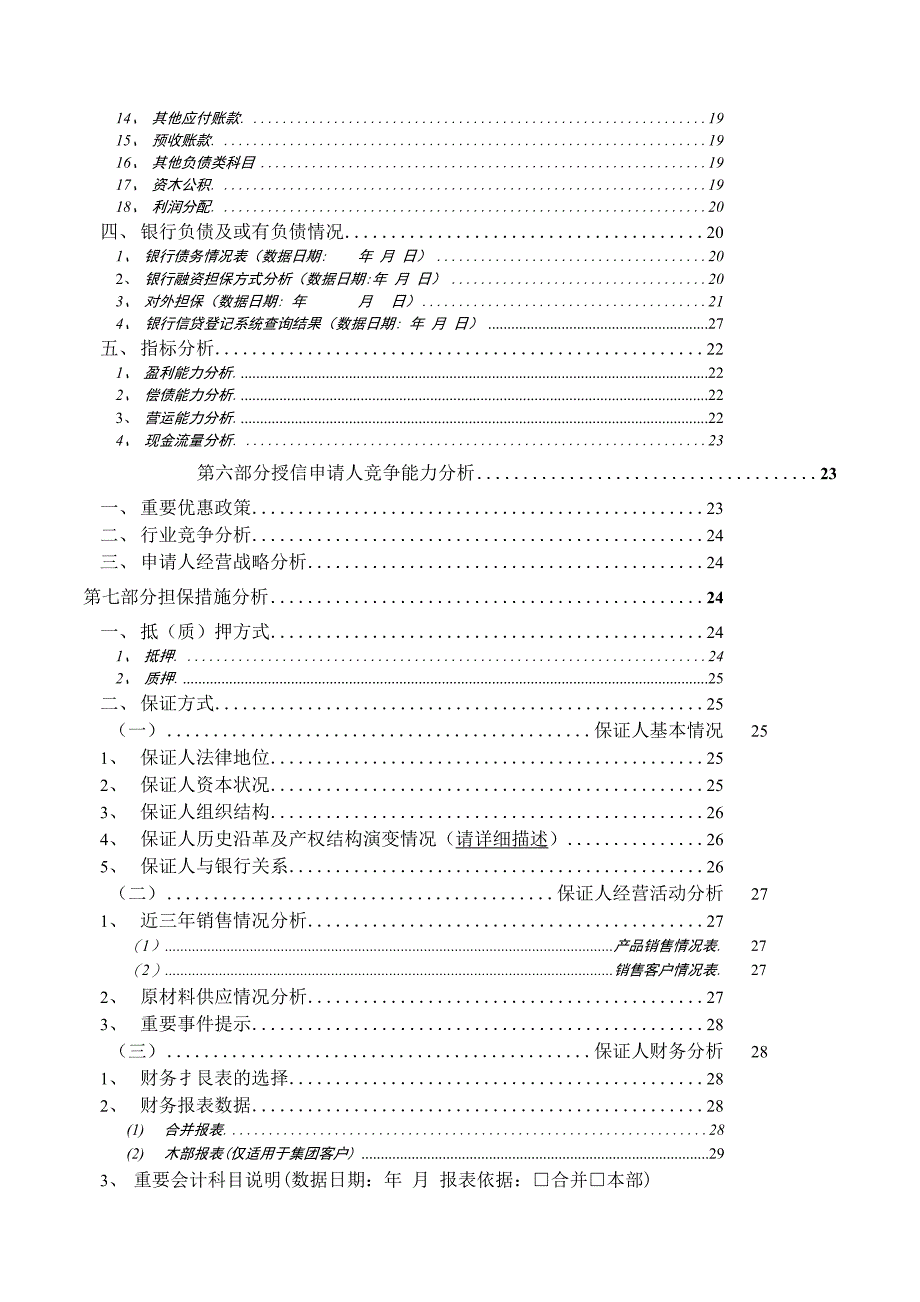 某银行调查报告格式--空白_第4页