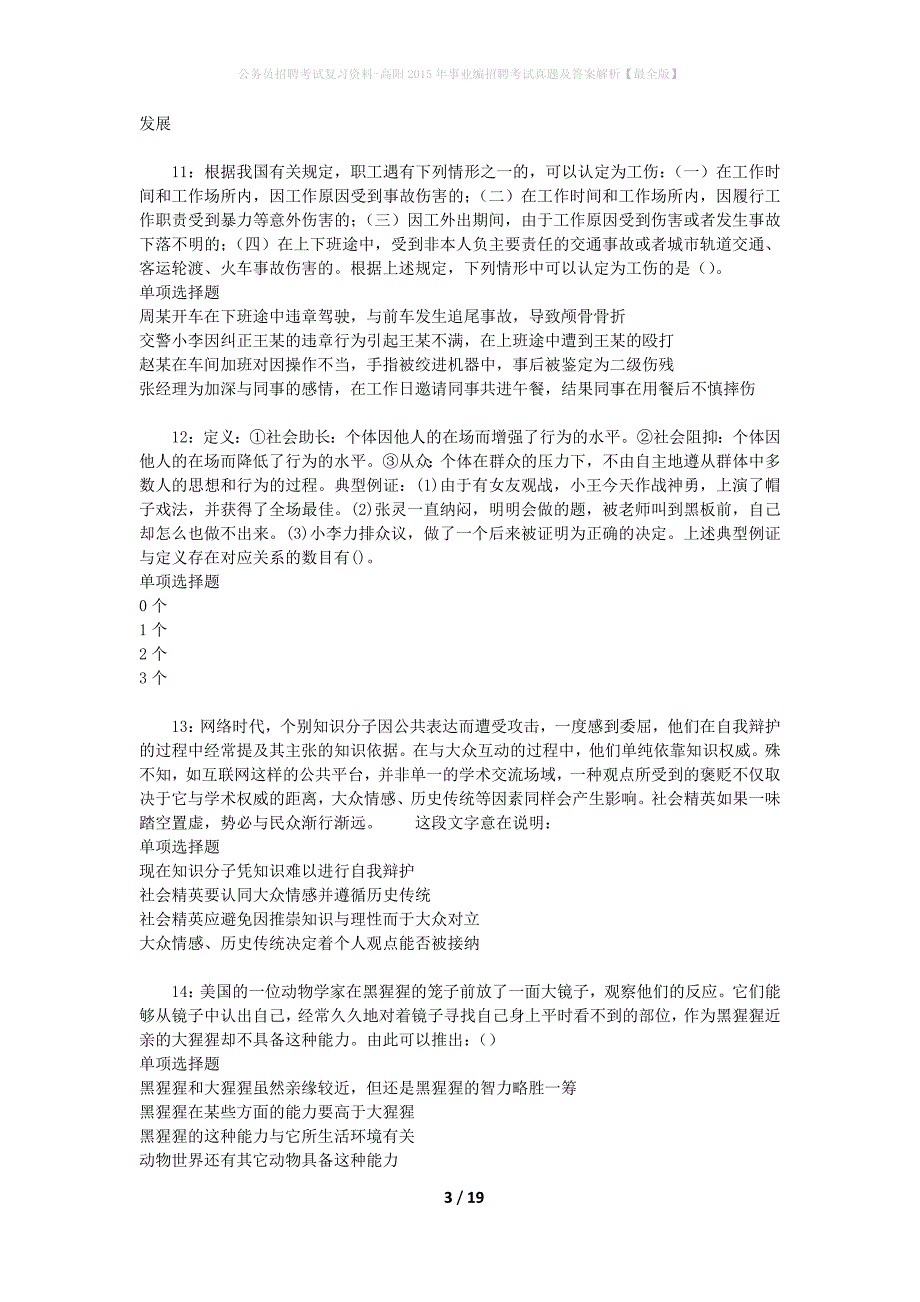 公务员招聘考试复习资料-高阳2015年事业编招聘考试真题及答案解析【最全版】_第3页