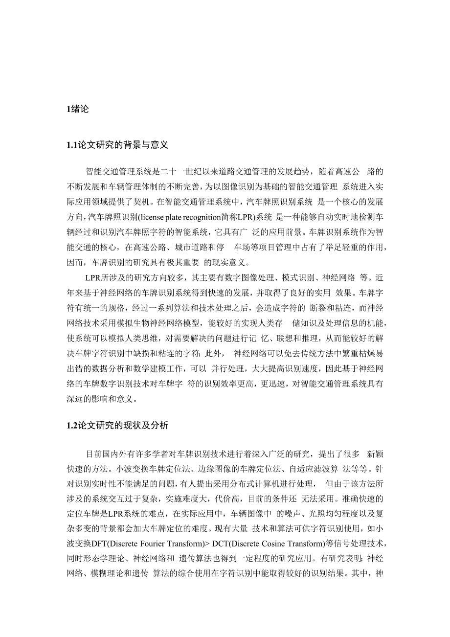 毕业设计与论文（基于自编码神经网络重构的车牌字符识别）_第5页