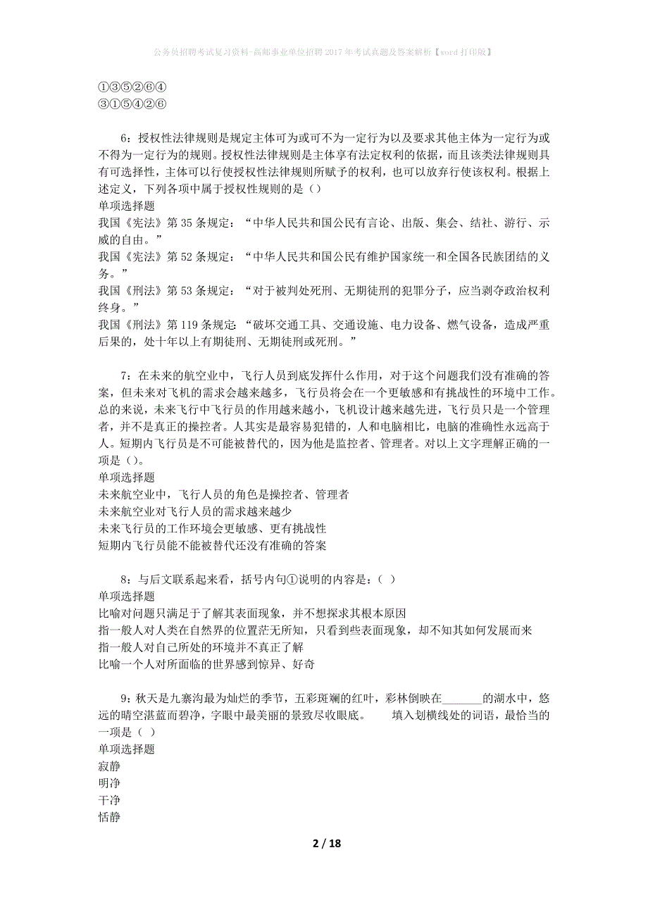 公务员招聘考试复习资料-高邮事业单位招聘2017年考试真题及答案解析【word打印版】_1_第2页