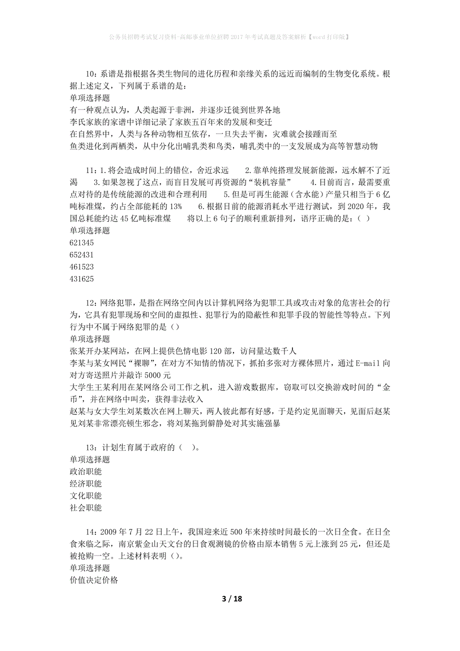 公务员招聘考试复习资料-高邮事业单位招聘2017年考试真题及答案解析【word打印版】_1_第3页